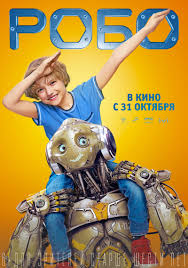 Трейлер к фильму "РОБО"