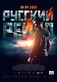 Трейлер к фильму "Русский рейд"