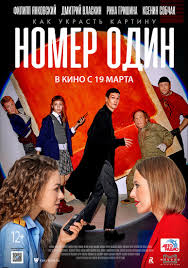 Трейлер к фильму "Номер один"