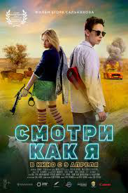 Трейлер к фильму "Смотри как я"