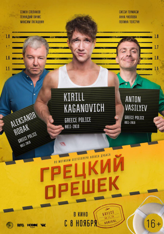 Трейлер к фильму "Грецкий Орешек"