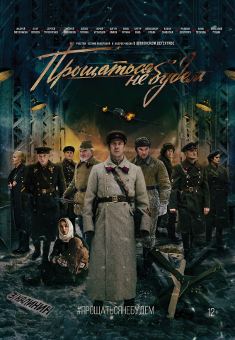 Трейлер к Фильму "Прощаться не будем"
