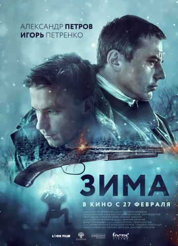 Трейлер к фильму "ЗИМА"