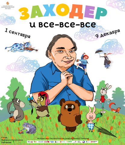 Афиша выставки «Заходер и все все все» (ГДМ)