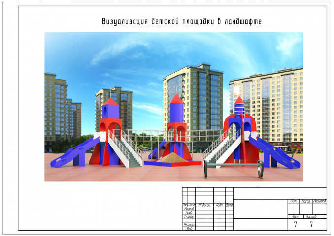 Моделирование детской игровой площадки