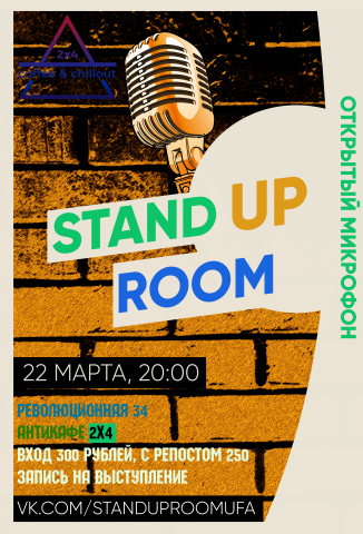 Афиша для открытого микрофона