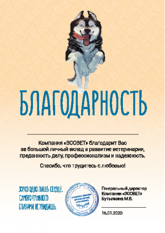 Благодарственное письмо