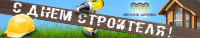 Открытка на день строителя