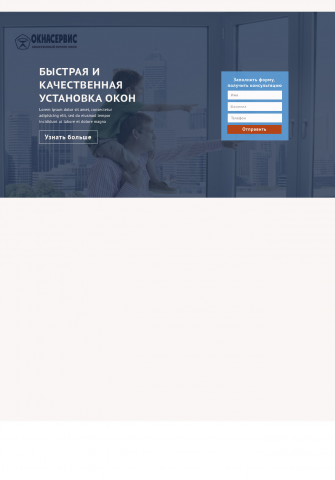 Landing page фирмы по установке окон
