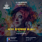 Афиша для ретро вечеринки