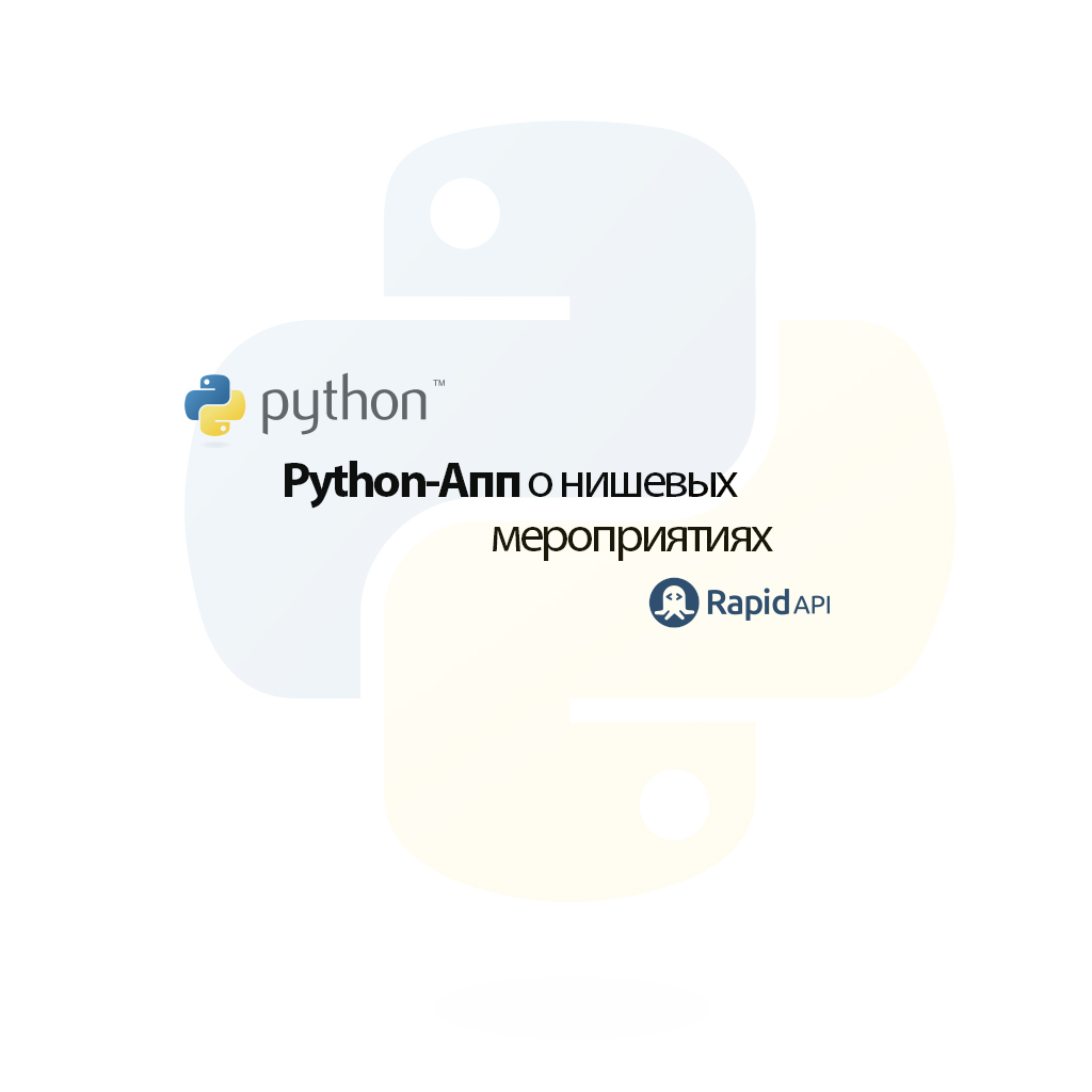 PythonAppLogo-ru.jpg
