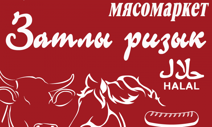Баннер для мясной лавки
