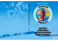 обложка книги "Гендерное Равенство"