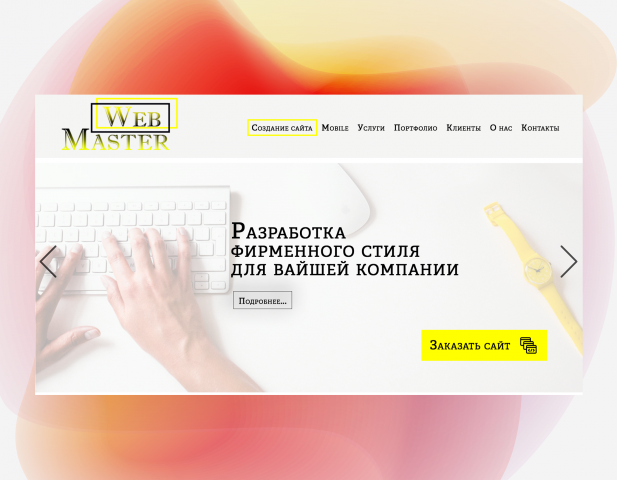 Компания создания сайтов WebMaster