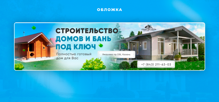Строительство домов и бань