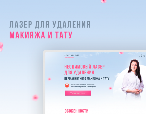 Лазер для удаления макияжа и тату