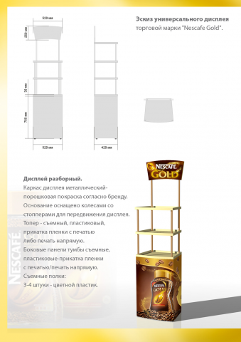 Эскиз универсального дисплея торговой марки "Nescafe Gold"