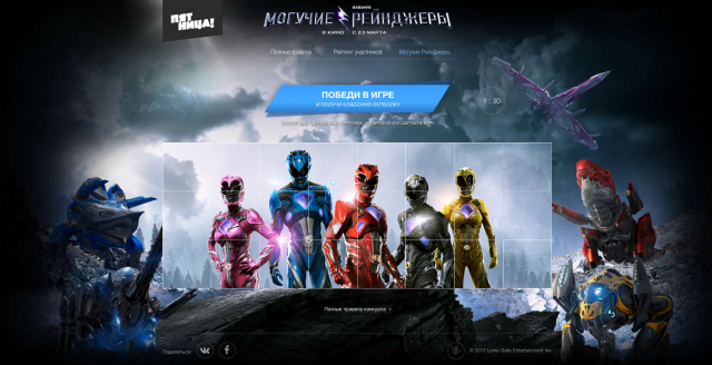 Победи в игре и получи призы Power Rangers