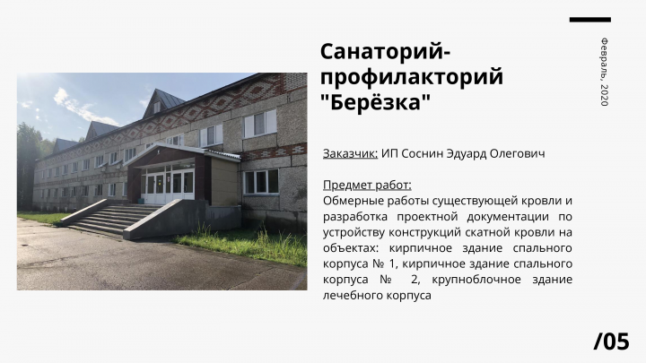 Проект крыши корпуса санатроия _ фото после ремонта