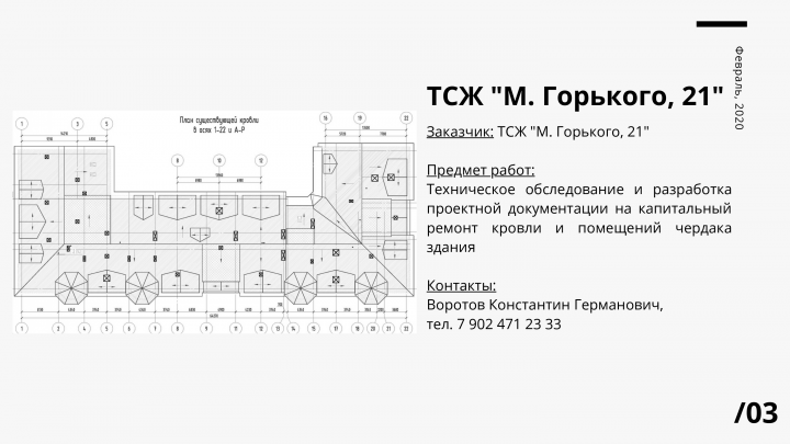 Техническое обследование и проект кровли многоквартирного дома