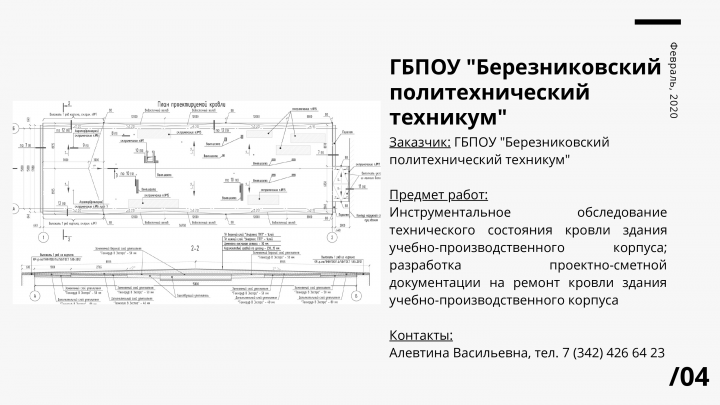 Инструментальное обследование и проект кровли