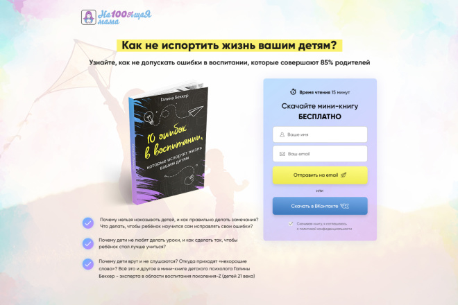 Сайт лейндинг для книги по воспитание