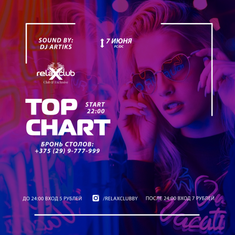 Афиша TOP CHART