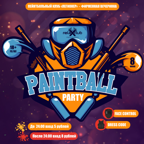 Афиша PAINTBALL