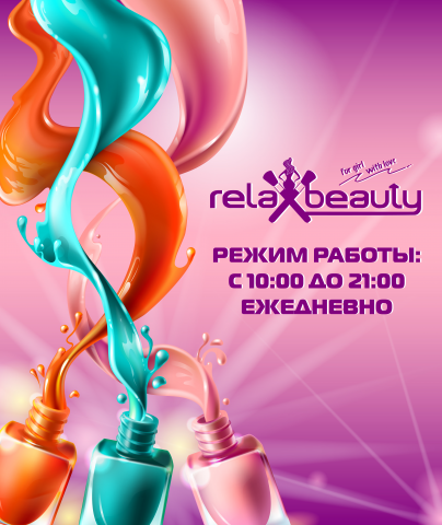 Режим работы Relax Beauty