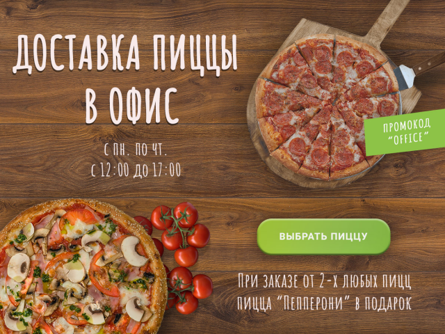 Баннер "доставка пиццы"