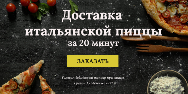 Баннер "доставка пиццы"