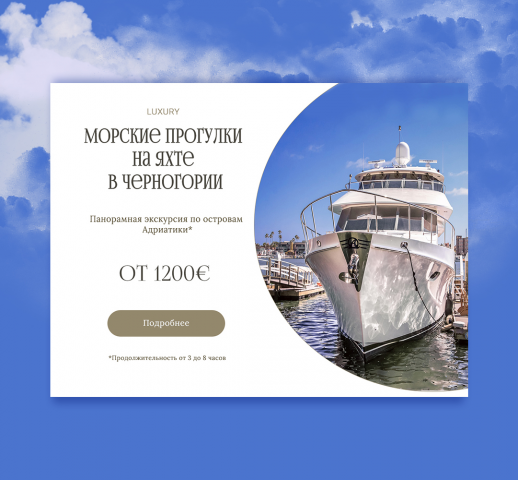 баннер для вк "морские прогулки на яхте"