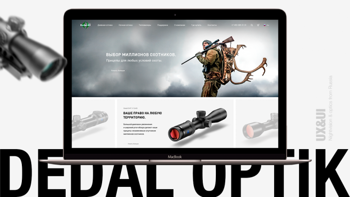 Dedal Optic - оптика для охотников и спецподразделений