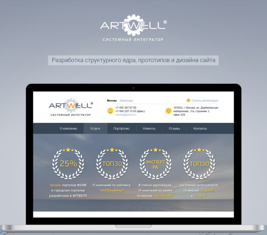 Artwell — системный интегратор