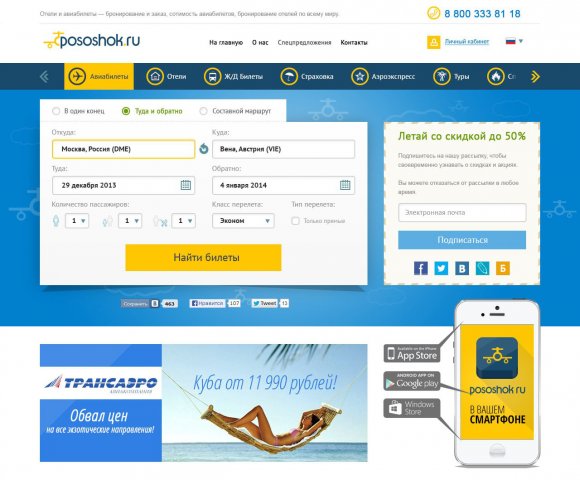 Посошок — авиабилеты