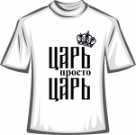 Футболка Царь