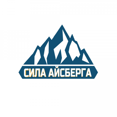 Логотип для компании "Сила Айсберга"