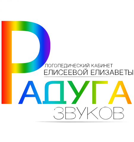 Фирменный стиль для логопедического кабинета Елисеевой Елизаветы