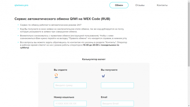 Сервис автоматического обмена QIWI на WEX Code