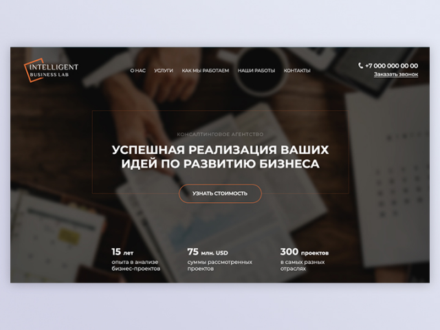 Дизайн сайта консалтингового агенства
