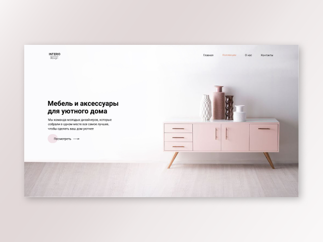 Landing Page для галереи мебели и аксессуаров