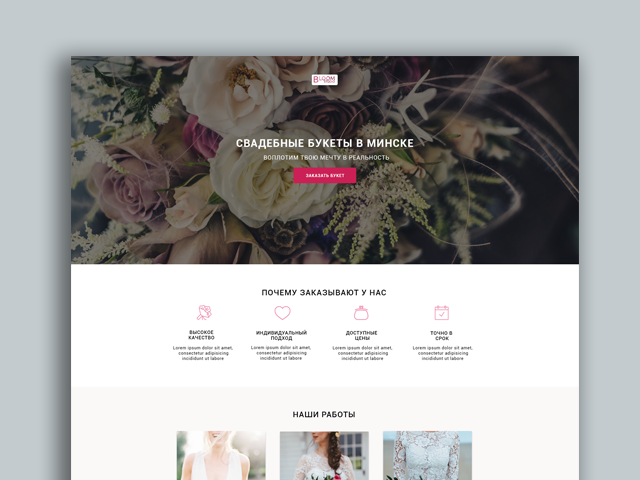 Landing Page для студии свадебных цветов