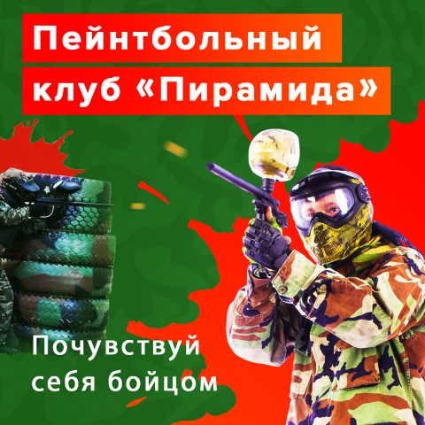 Пейнтбол