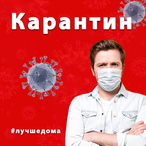Карантин