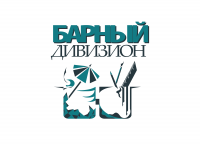 Барный дивизион