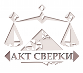 Акт