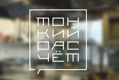Тонкий расчёт