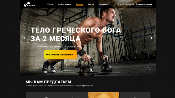 Лендинг фитнес клуба "аполлон"