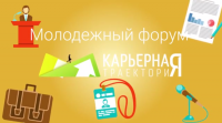 Инфографика. Приглашение на форум "Карьерная территория"