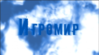 Заставка для "Игромир"